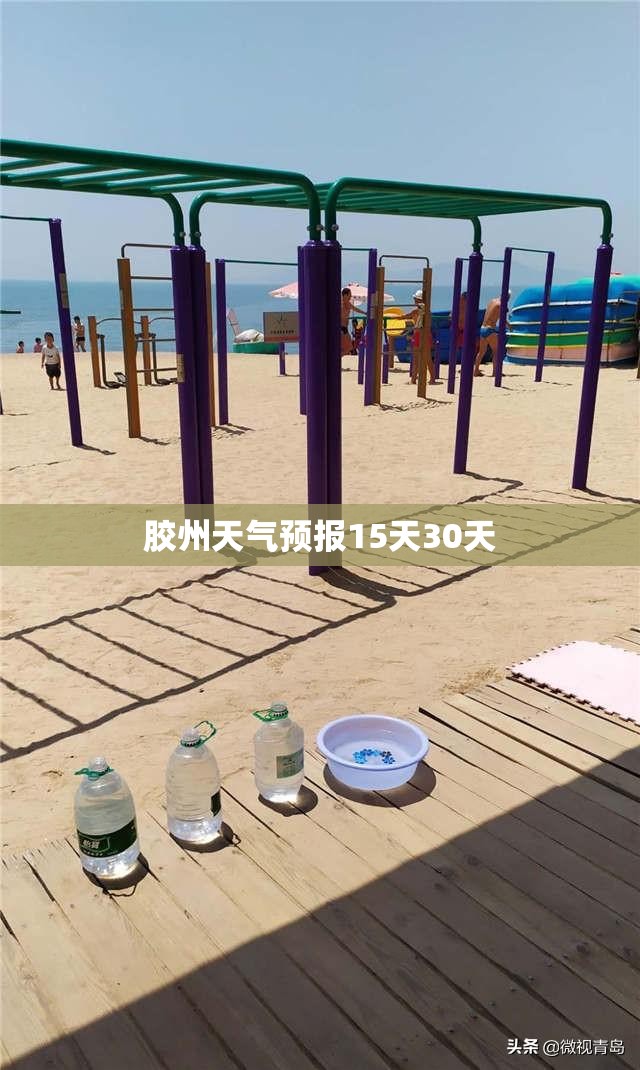 【胶州天气预报15天30天/胶州天气预报15天30天查询】