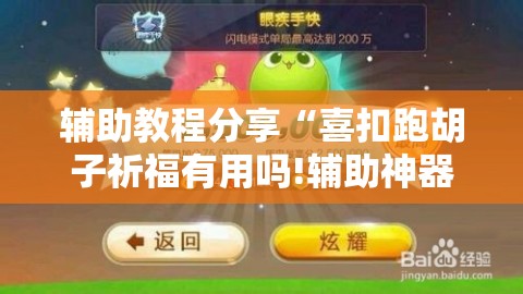 辅助教程分享“喜扣跑胡子祈福有用吗!辅助神器插件下载