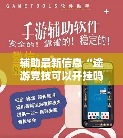 辅助最新信息“途游竞技可以开挂吗”详细分享装挂步骤