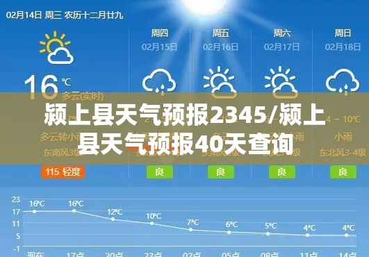 颍上县天气预报2345/颍上县天气预报40天查询