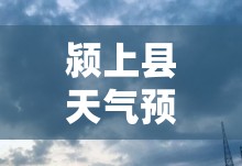 颍上县天气预报2345/颍上县天气预报40天查询