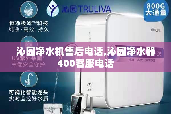 沁园净水机售后电话,沁园净水器400客服电话