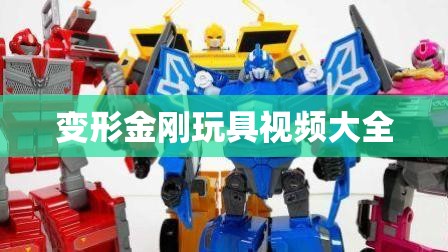 变形金刚玩具视频大全/变形金刚玩具视频大全高清