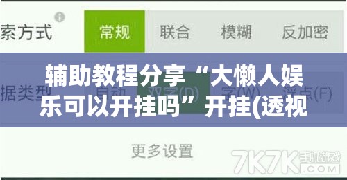辅助教程分享“大懒人娱乐可以开挂吗	”开挂(透视)辅助教程