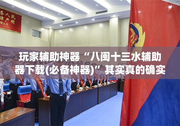 玩家辅助神器“春天扑克牌推土机能开挂吗”辅助透视教程