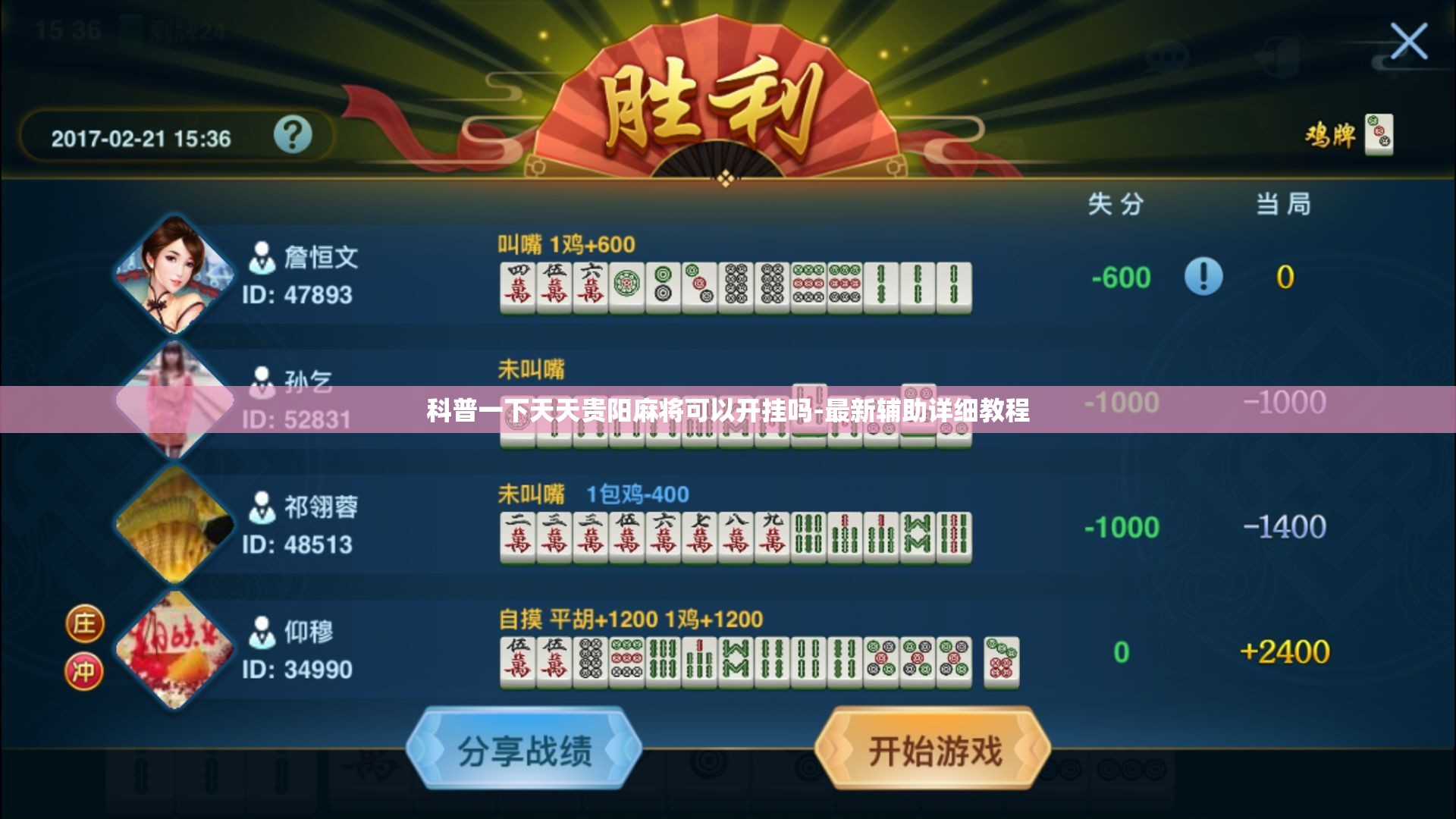 科普一下天天贵阳麻将可以开挂吗-最新辅助详细教程 科普一下天天贵阳麻将可以开挂吗-最新辅助详细教程
