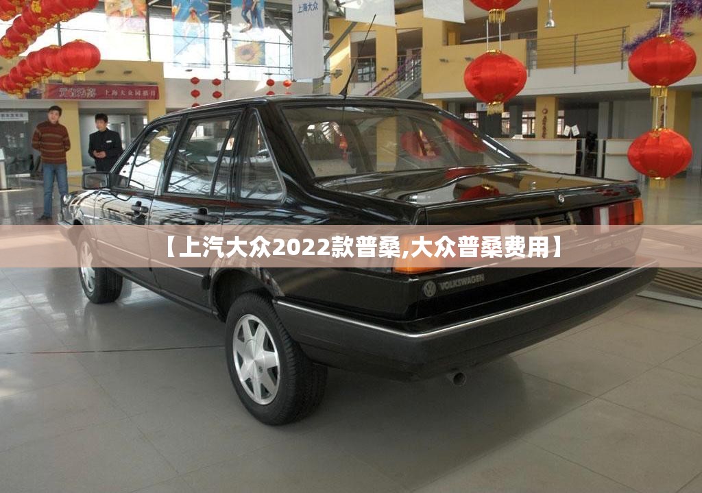【上汽大众2022款普桑,大众普桑费用】