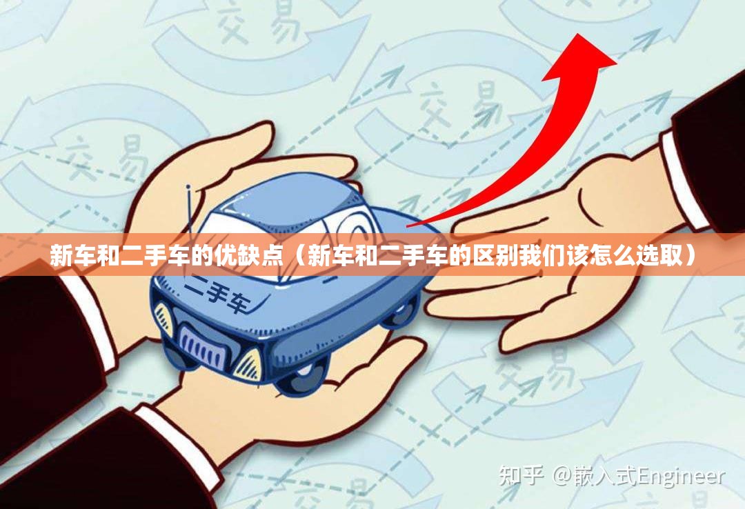 新车和二手车的优缺点(新车和二手车的区别我们该怎么选取) 新车和二手车的优缺点(新车和二手车的区别我们该怎么选取)