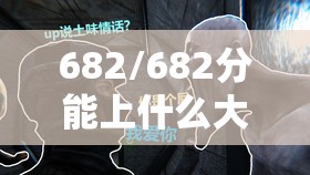 682/682分能上什么大学
