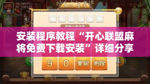 安装程序教程“开心联盟麻将免费下载安装”详细分享装挂步骤