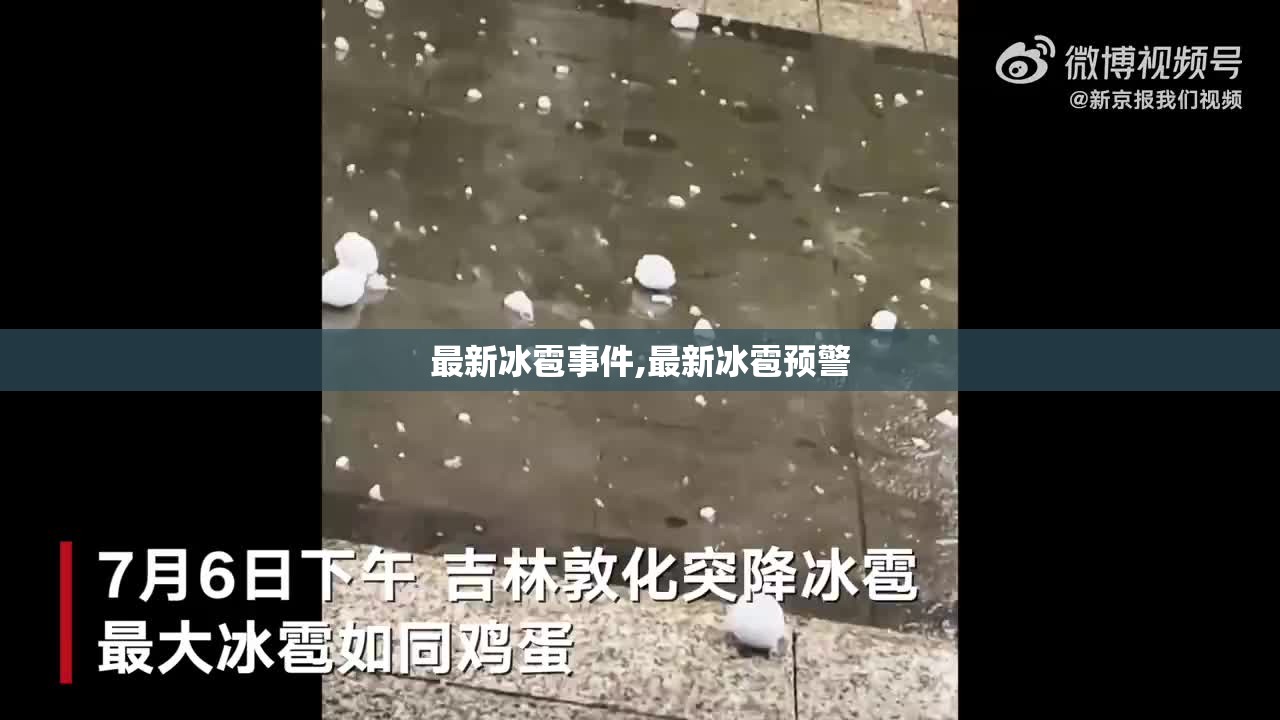 最新冰雹事件,最新冰雹预警