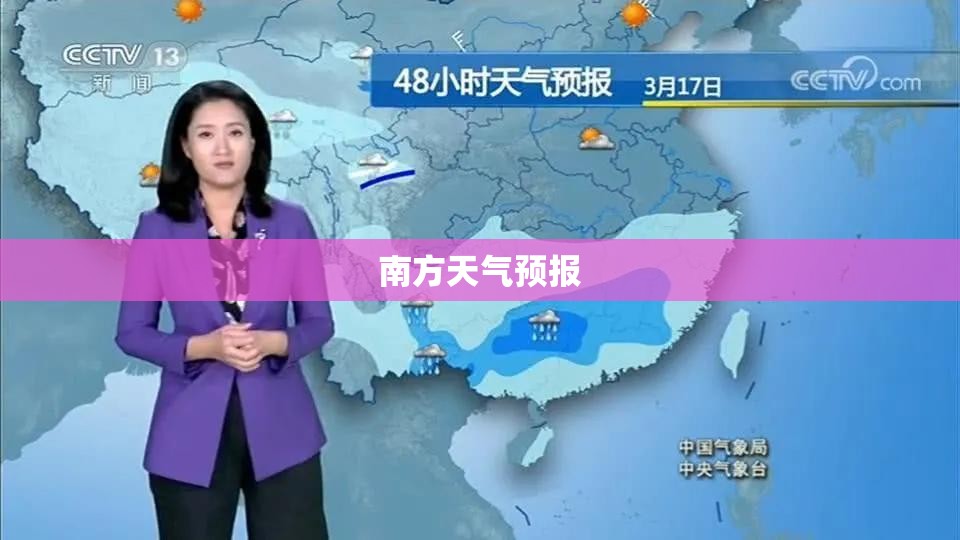 南方天气预报,南充天气预报一周 7天