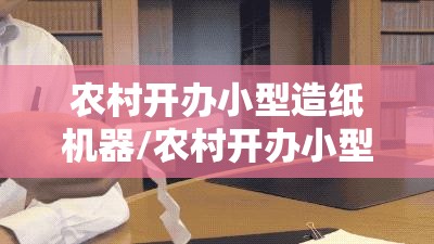农村开办小型造纸机器/农村开办小型造纸机器的条件