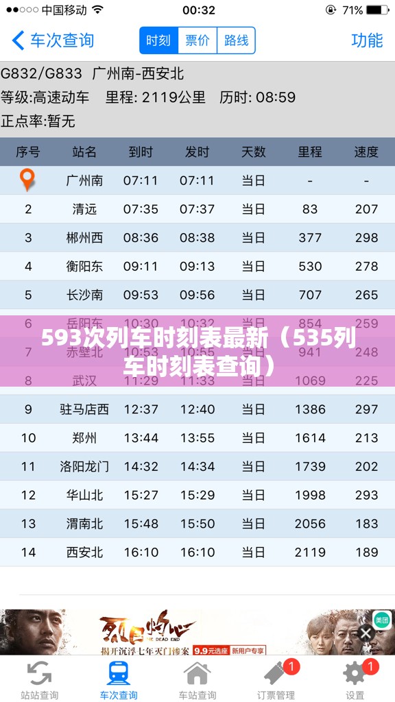 593次列车时刻表最新（535列车时刻表查询）