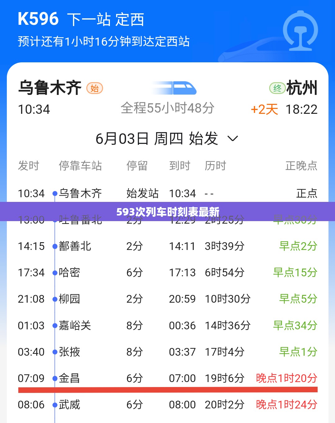 593次列车时刻表最新（535列车时刻表查询）