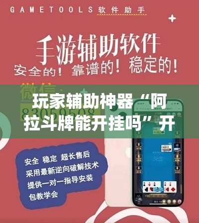 玩家辅助神器“阿拉斗牌能开挂吗	”开挂(透视)辅助教程
