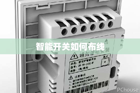 【智能开关如何布线/智能开关如何布线图解】 【智能开关如何布线/智能开关如何布线图解】