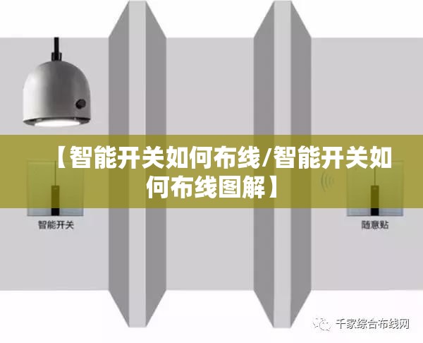 【智能开关如何布线/智能开关如何布线图解】 【智能开关如何布线/智能开关如何布线图解】