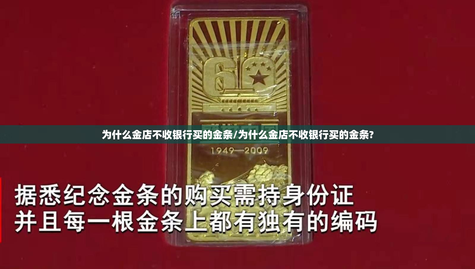 为什么金店不收银行买的金条/为什么金店不收银行买的金条?