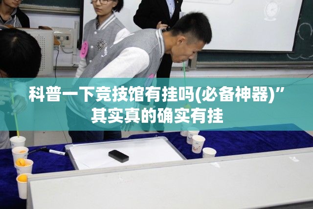 科普一下竞技馆有挂吗(必备神器)”其实真的确实有挂