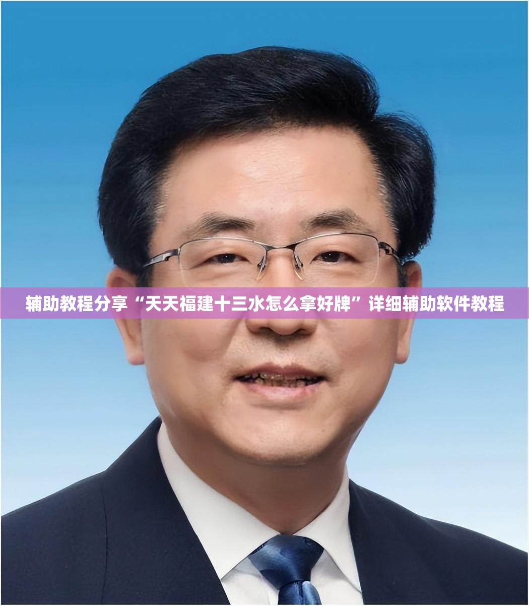 辅助教程分享“天天福建十三水怎么拿好牌”详细辅助软件教程