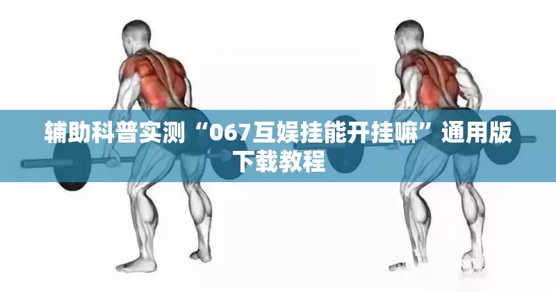 辅助科普实测“067互娱挂能开挂嘛	”通用版下载教程