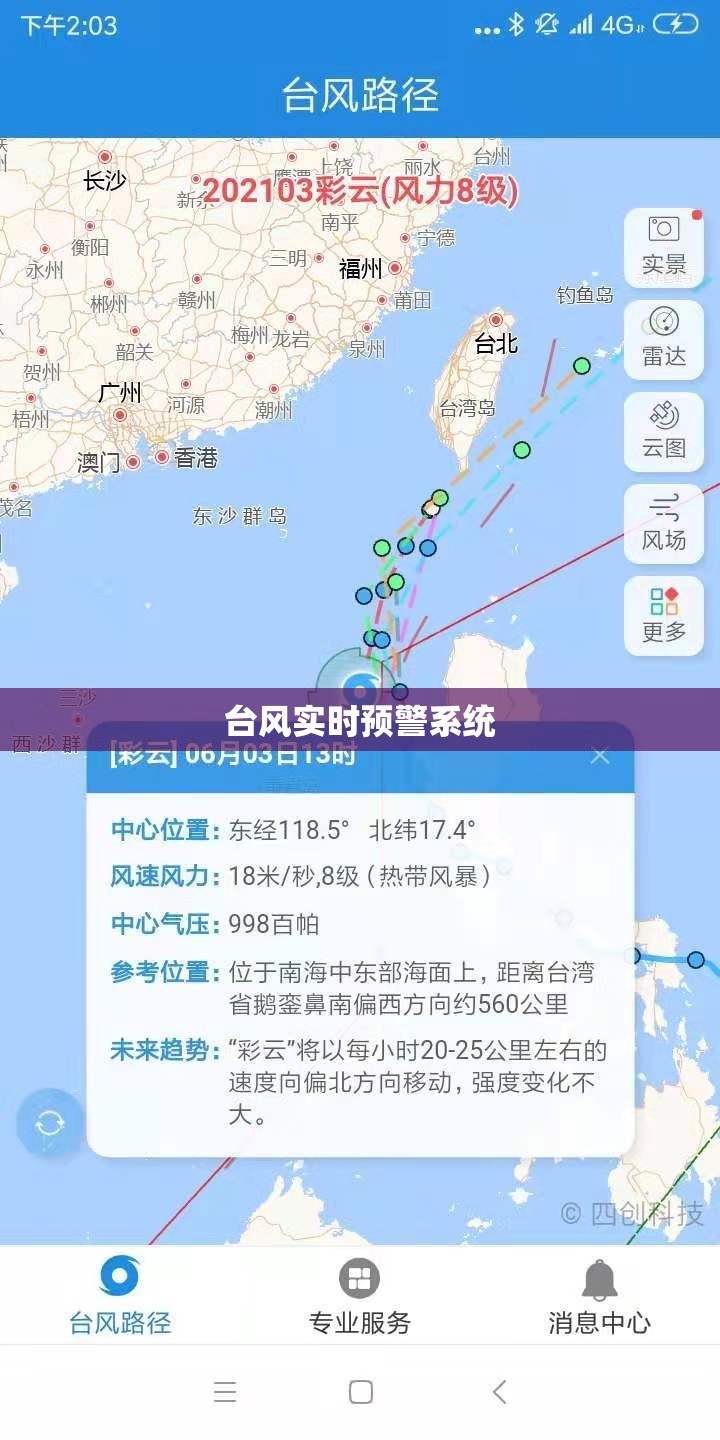 台风实时预警系统/台风实时气象