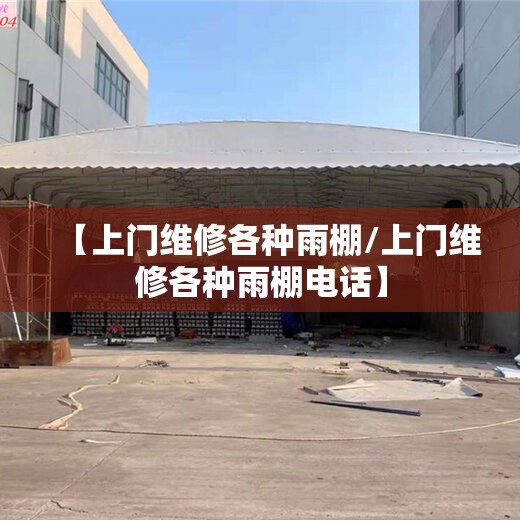 【上门维修各种雨棚/上门维修各种雨棚电话】 【上门维修各种雨棚/上门维修各种雨棚电话】