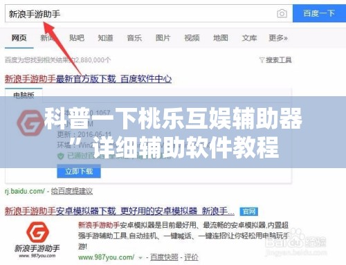 科普一下桃乐互娱辅助器”详细辅助软件教程