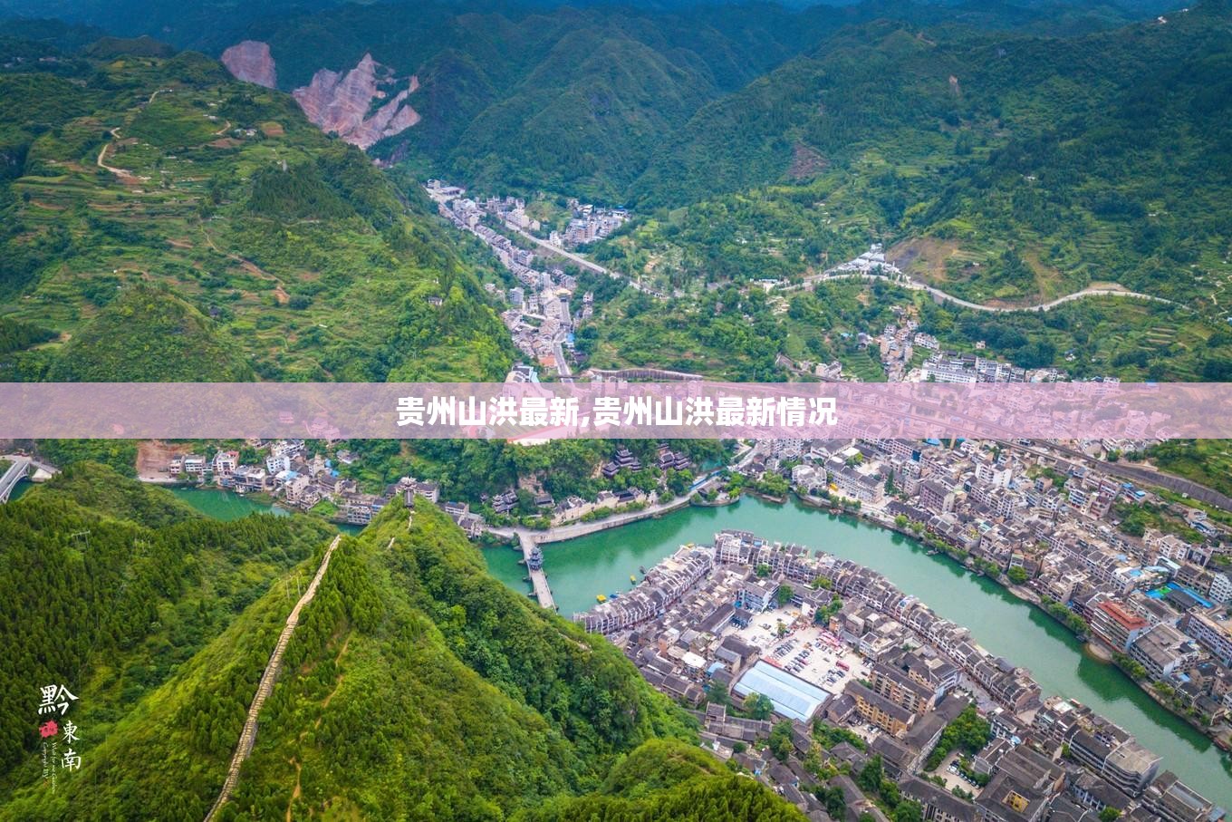 贵州山洪最新,贵州山洪最新情况