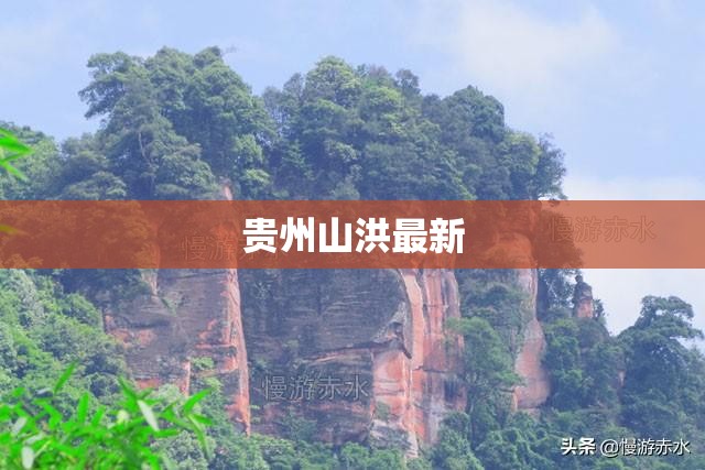 贵州山洪最新,贵州山洪最新情况