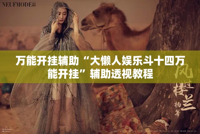 实测分享“aapoker开挂透视方法”通用版下载教程