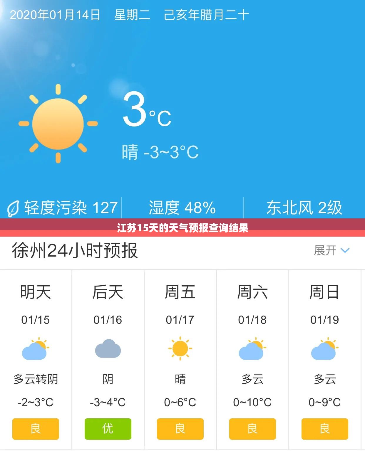 江苏15天的天气预报查询结果,江苏15天的天气预报查询结果是什么 江苏15天的天气预报查询结果,江苏15天的天气预报查询结果是什么
