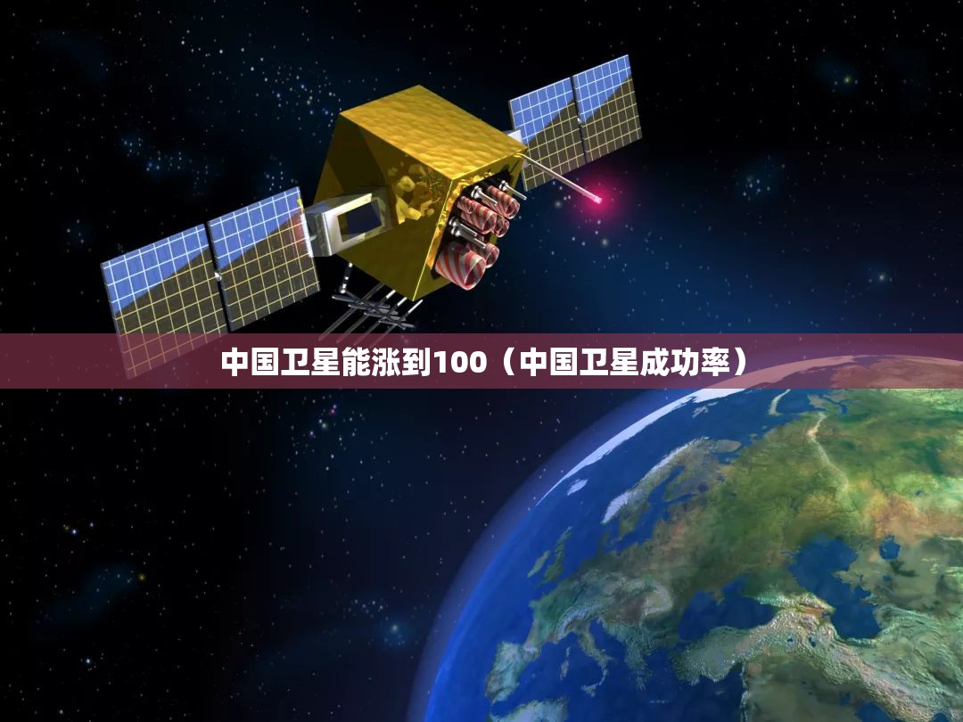 中国卫星能涨到100（中国卫星成功率）