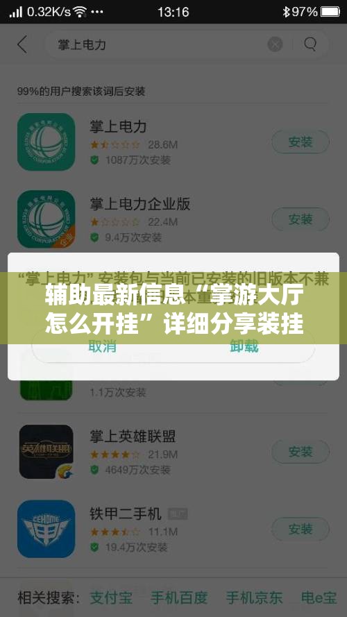 辅助最新信息“掌游大厅怎么开挂	”详细分享装挂步骤