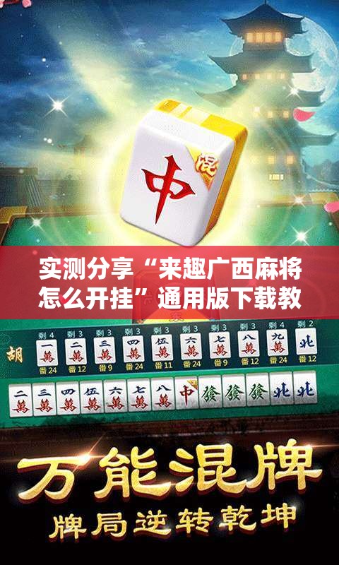 实测分享“来趣广西麻将怎么开挂	”通用版下载教程