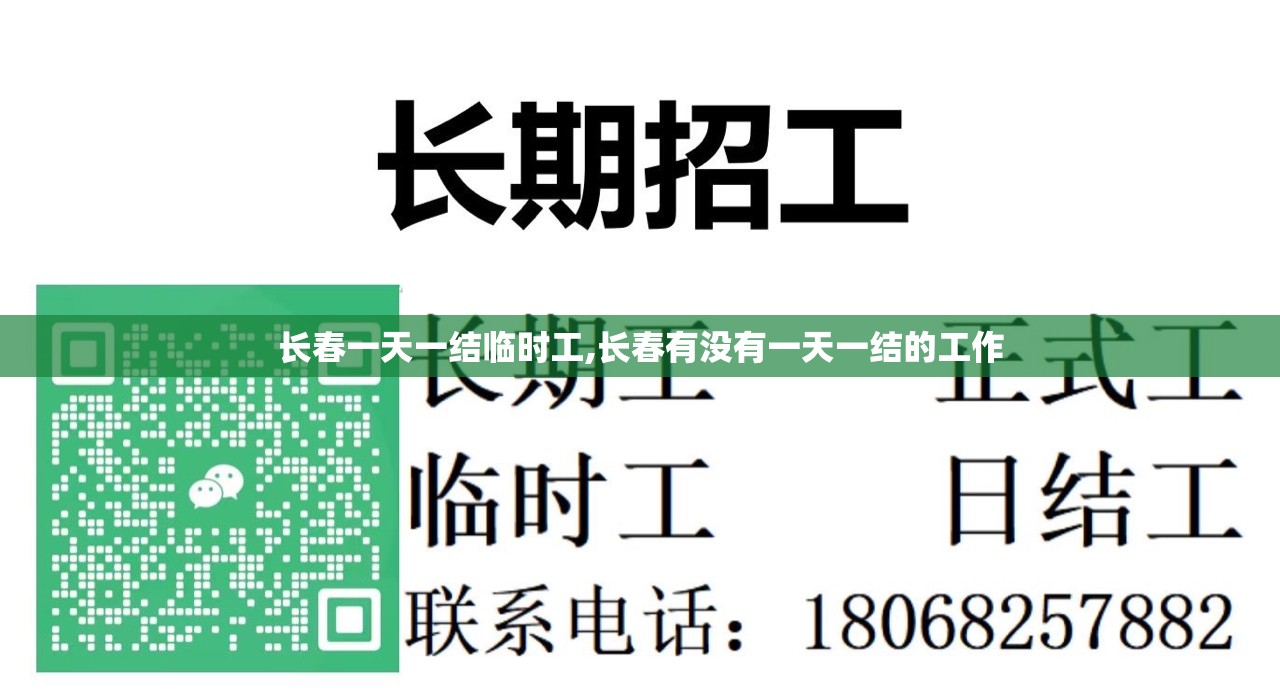长春一天一结临时工,长春有没有一天一结的工作
