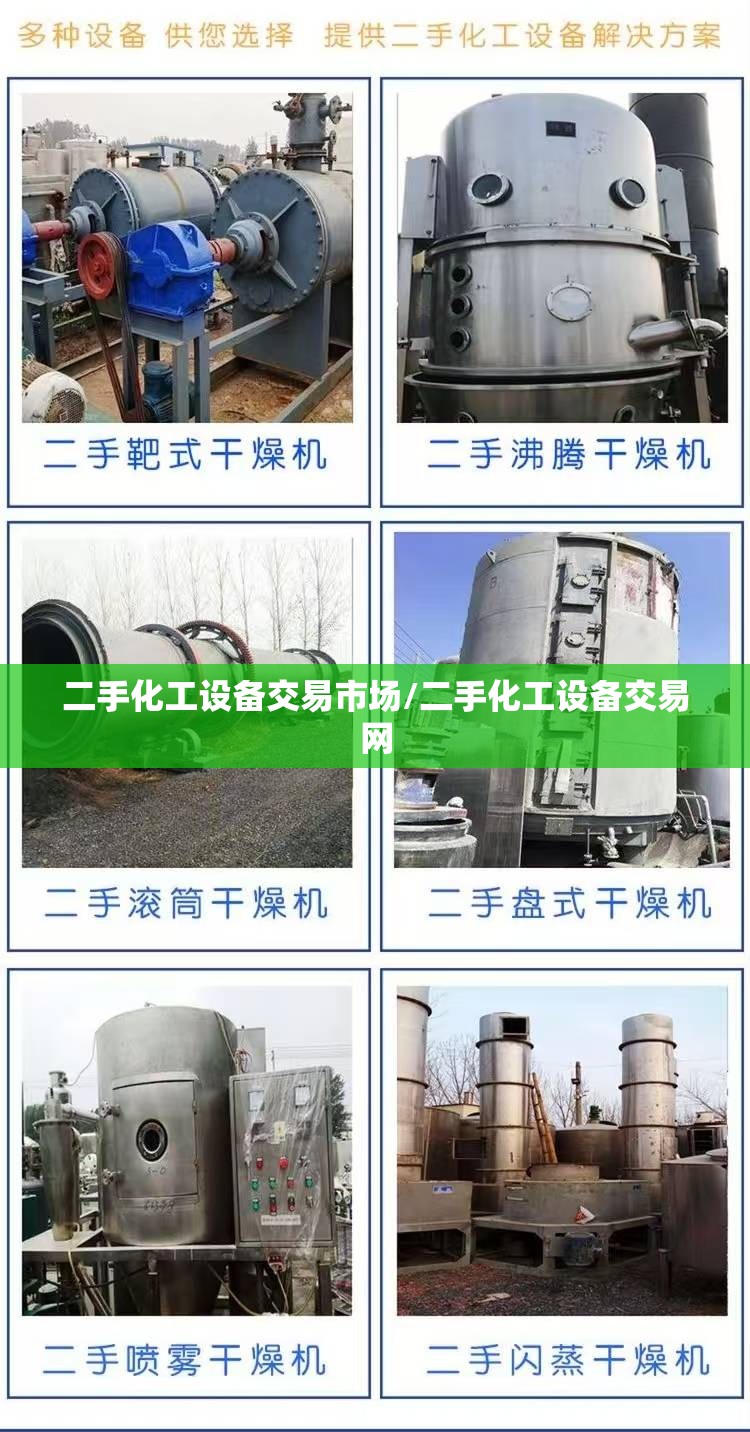二手化工设备交易市场/二手化工设备交易网