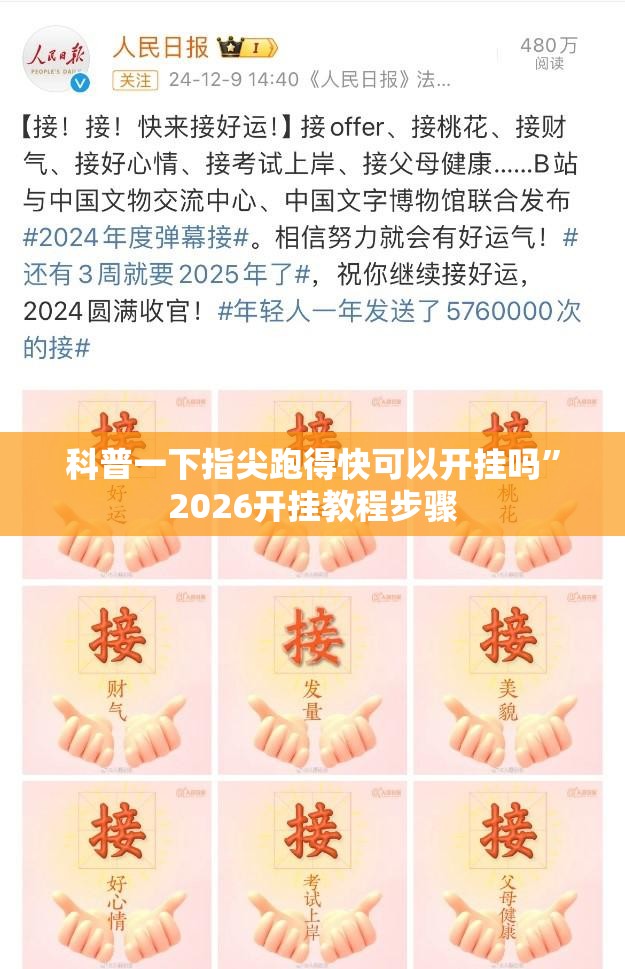 科普一下指尖跑得快可以开挂吗”2026开挂教程步骤