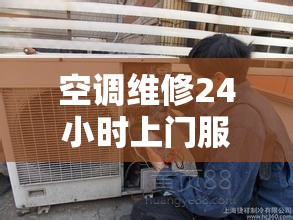 空调维修24小时上门服务电话/空调维修上门维修附近电话