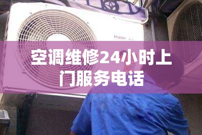 空调维修24小时上门服务电话/空调维修上门维修附近电话