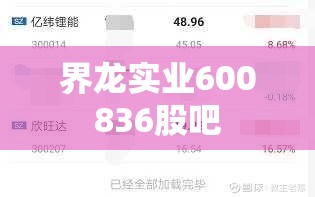 【界龙实业600836股吧/界龙实业股票行情】 【界龙实业600836股吧/界龙实业股票行情】