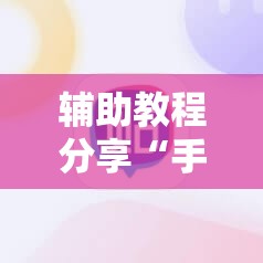 辅助教程分享“手机四川麻将外卦神器下载安装	”有挂详细开挂教程