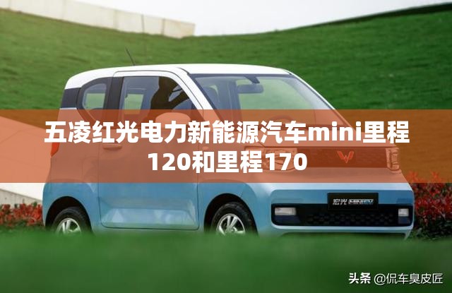 【五凌红光电力新能源汽车mini里程120和里程170/宏光五菱mini ev每公里】 【五凌红光电力新能源汽车mini里程120和里程170/宏光五菱mini ev每公里】