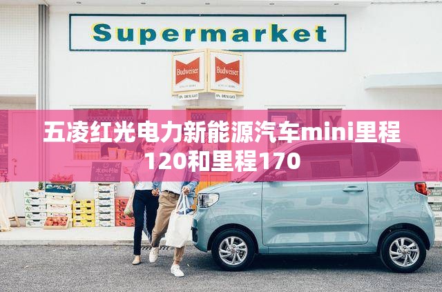 【五凌红光电力新能源汽车mini里程120和里程170/宏光五菱mini ev每公里】 【五凌红光电力新能源汽车mini里程120和里程170/宏光五菱mini ev每公里】