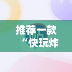 推荐一款“风风跑胡子有挂吗”全程揭秘开挂教程