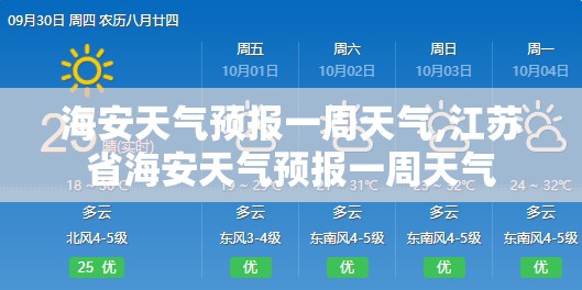 海安天气预报一周天气,江苏省海安天气预报一周天气