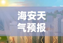 海安天气预报一周天气,江苏省海安天气预报一周天气