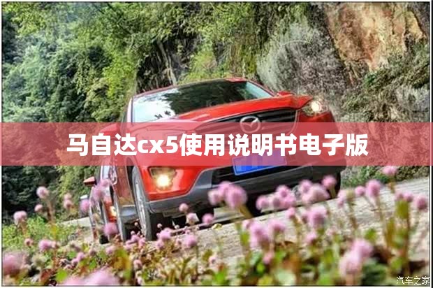 马自达cx5使用说明书电子版/马自达cx5的使用说明