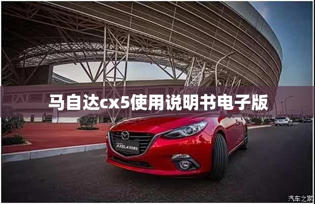 马自达cx5使用说明书电子版/马自达cx5的使用说明